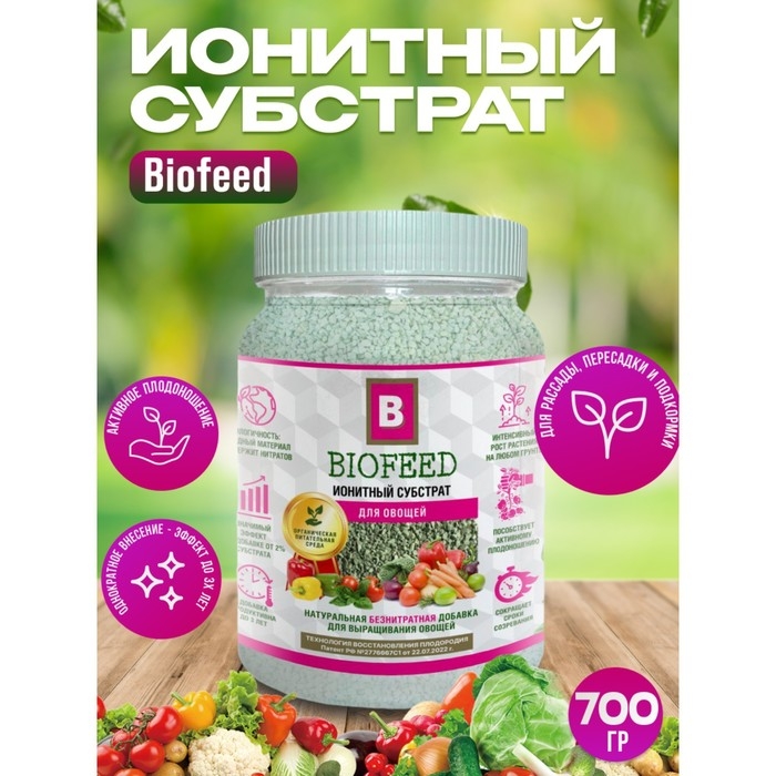 Субстрат ионитный, для овощей Субстрат ионитный, для овощей "Biofeed", 700 гр