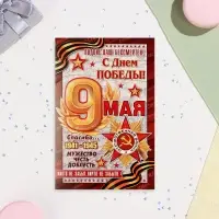 Открытка "9 Мая! С Праздником Победы!" тиснение, конгрев, газета, 12,5х19,5 см