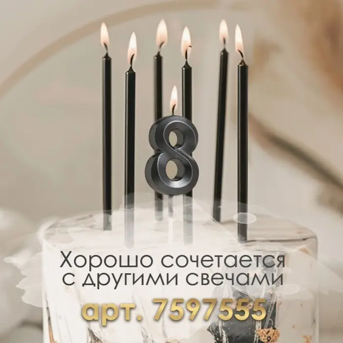 Свеча в торт на шпажке &laquo;Цифра 8&raquo;, черная, 5 см