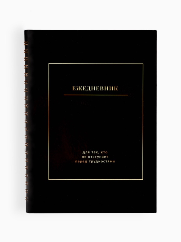 Ежедневник в мягкой обложке А5, 60 л. На скрытом гребне "Черный"