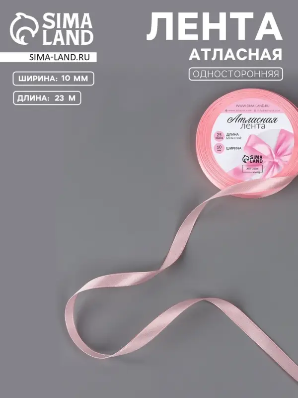 Лента атласная, 10 мм, 23&plusmn;1 м, розовая №04