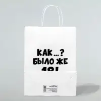 Пакет подарочный &laquo;Как было же 18&raquo;, 24&times;14&times;28 см