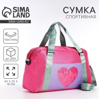 Сумка детская спортивная для девочки &laquo;Сердечко&raquo; 40х25х18, отд на молн, дл ремень, розовый цвет