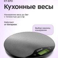 Весы кухонные электронные настольные КТ-870