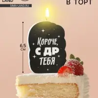 Свеча для торта &laquo;Короче, с ДР тебя&raquo;, чёрная, 6.5 см
