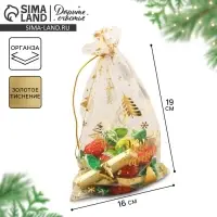 Мешочек подарочный органза &laquo;С Новым счастьем!&raquo;, 16 х 24 см +/- 1.5 см