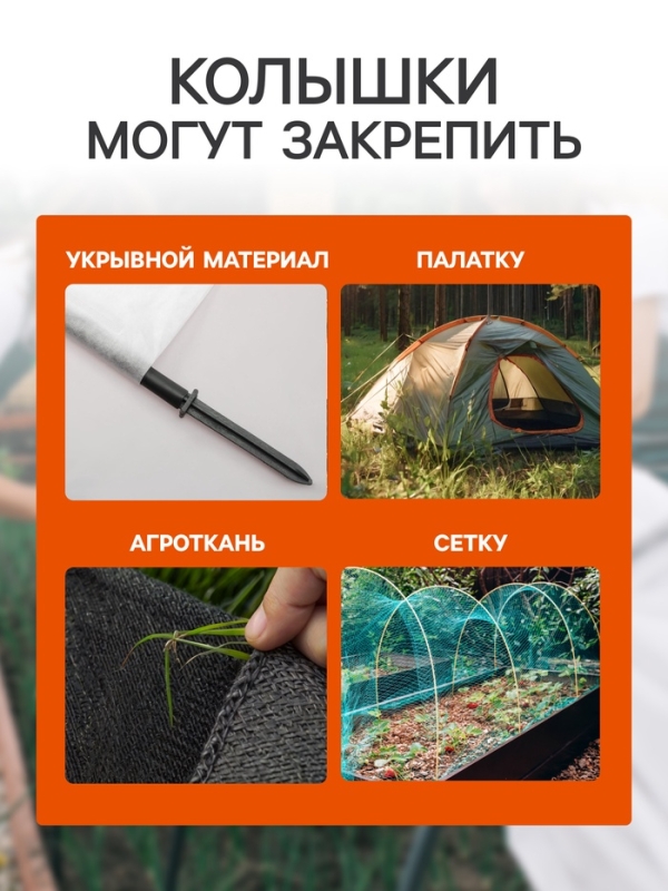 Колышки для крепления парниковых дуг, h = 18 см, d = 20 мм, набор 10 шт.