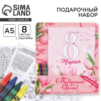 Подарочный набор смешбук А5, 8 листов и восковые мелки &laquo;8 марта: С праздником весны&raquo;