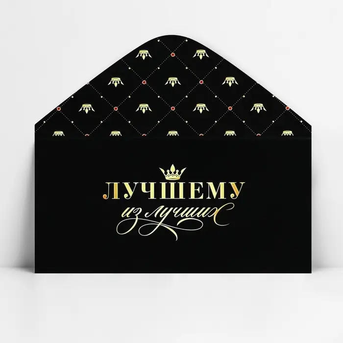 Конверт для денег &laquo;Лучшему из лучших&raquo;, 16.5 х 8 см
