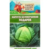 Семена Капуста белокочанная "Подарок", 0,3 г
