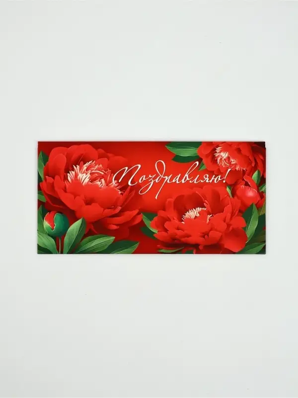 Конверт для денег &laquo;Поздравляю!&raquo;40, 16,5 &times; 8 см