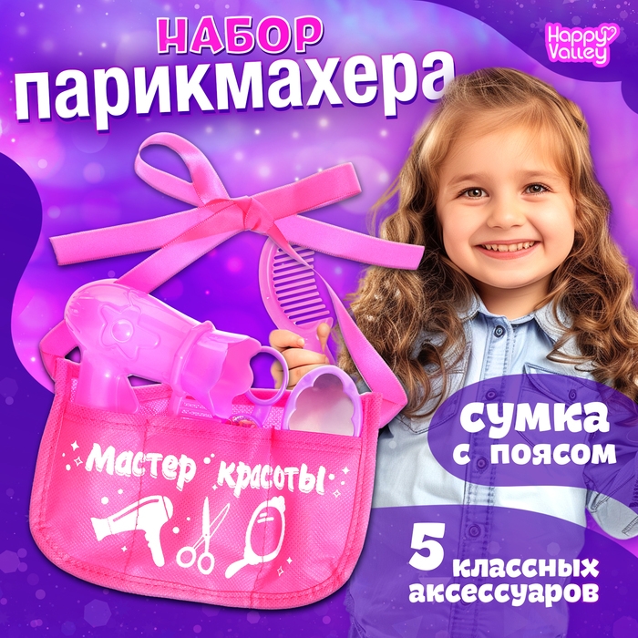 Набор парикмахера &laquo;Мастер красоты&raquo;, в сумочке