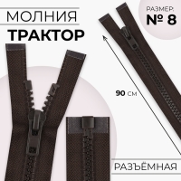 Молния «Трактор», №8, разъёмная, замок автомат, 90 см, цвет коричневый Молния «Трактор», №8, разъёмная, замок автомат, 90 см, цвет коричневый