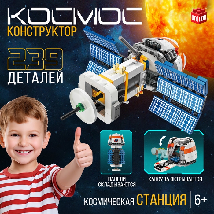 Конструктор &laquo;Космос. Космическая станция&raquo;, 239 деталей