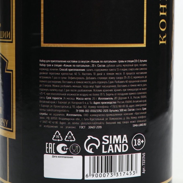 Подарочный набор для приготовления настойки &laquo;Коньяк по-латгальски&raquo;, набор трав и специй 20 г., бутылка 500 мл., инструкция