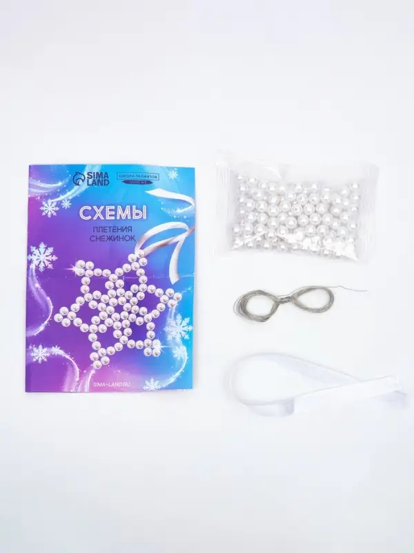 Набор для творчества &laquo;Снежинка на ёлку&raquo; из жемчужных бусин