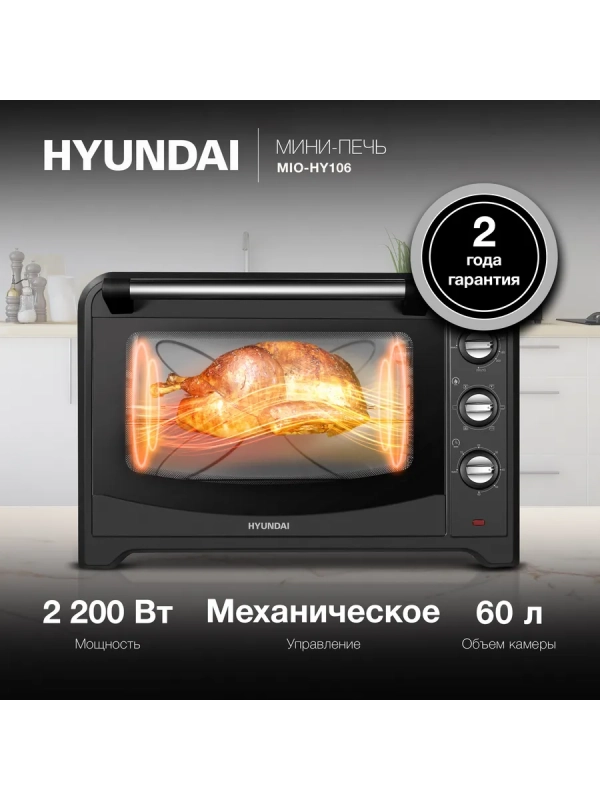 Мини-печь электрическая MIO-HY106, 60 л, 2200 Вт