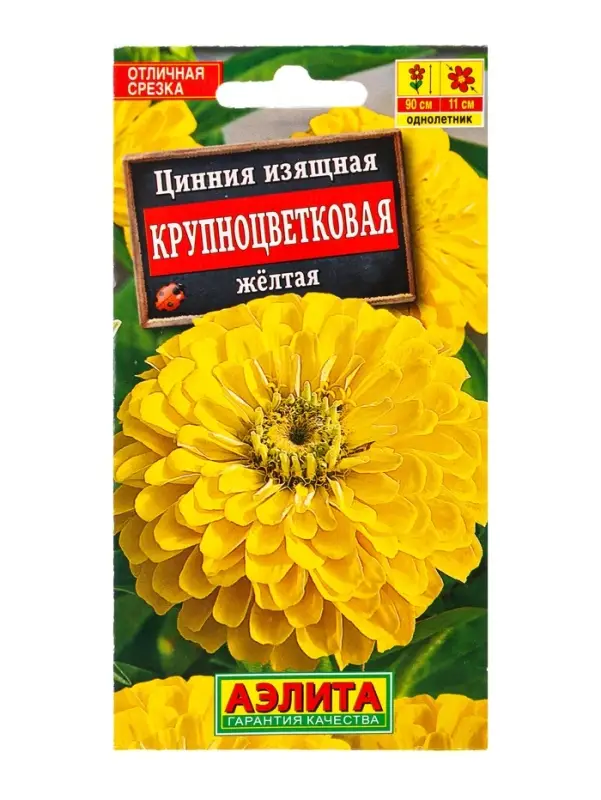 Семена цветов Цинния Крупноцветковая желтая , Ц/П,0,3 г