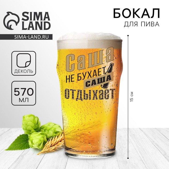 Бокал для пива именной &laquo;Саша&raquo;, 570 мл.