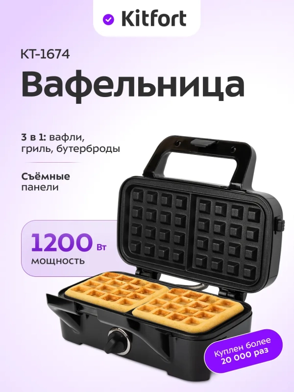 Вафельница электрическая с формами КТ-1674 (3 в 1) - 1200 Вт