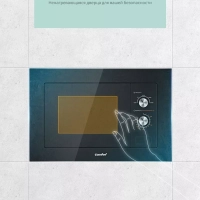 Встраиваемая микроволновая печь CBM200GB, 20 л, 8 программ