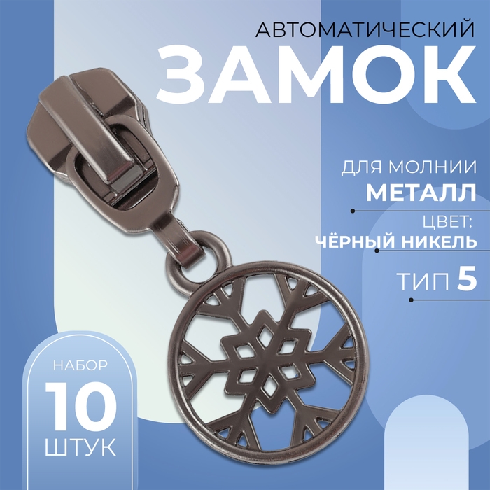Бегунок автоматический для металлической молнии, №5, декоративный &laquo;Снежинка&raquo;, 10 шт, цвет чёрный никель