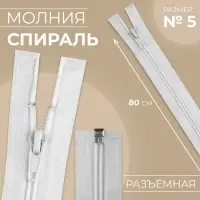 Молния &laquo;Спираль&raquo;, №5, разъёмная, замок автомат, 80 см, белая