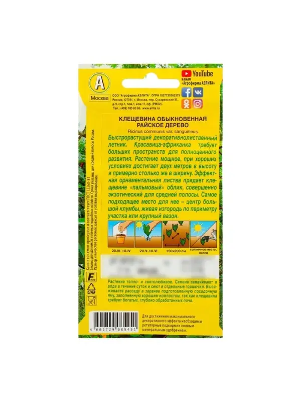 Набор семян Клещевина "Райское дерево", О, 5 шт.