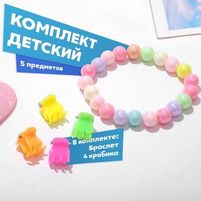 Комплект детский &laquo;Выбражулька&raquo; 5 предметов: 4 крабика,1 браслет, радуга, цвета МИКС