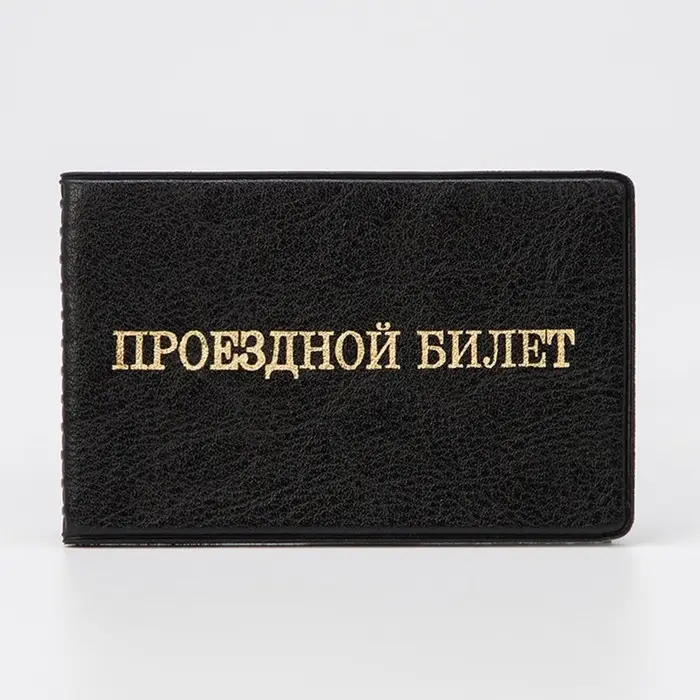 Обложка для проездного, цвет чёрный