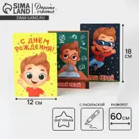 Поздравительная открытка с раскраской &laquo;Нашему герою&raquo;, 12&times;18 см