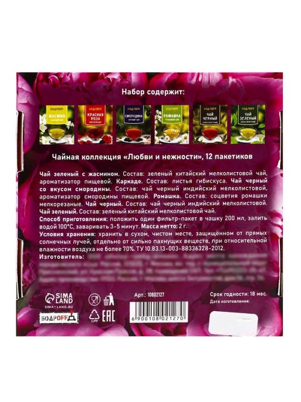 Подарочный чай "Любви и нежности", 12 пакетиков
