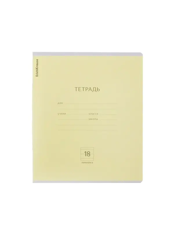 Тетрадь 18 листов в линейку, ErichKrause &laquo;Классика&raquo;, обложка мелованный картон, жёлтая