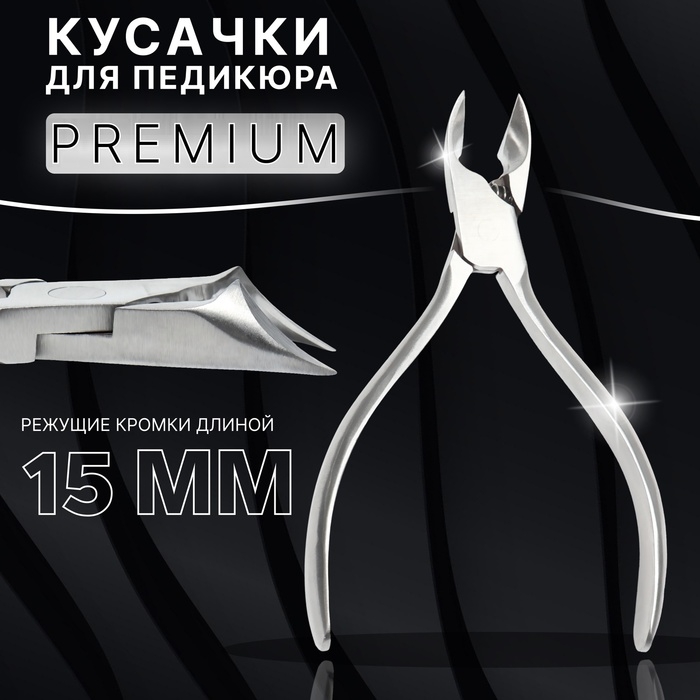 Кусачки педикюрные &laquo;Premium&raquo;, скрытая пружина, 12,2 см, длина лезвия - 15 мм, цвет серебристый