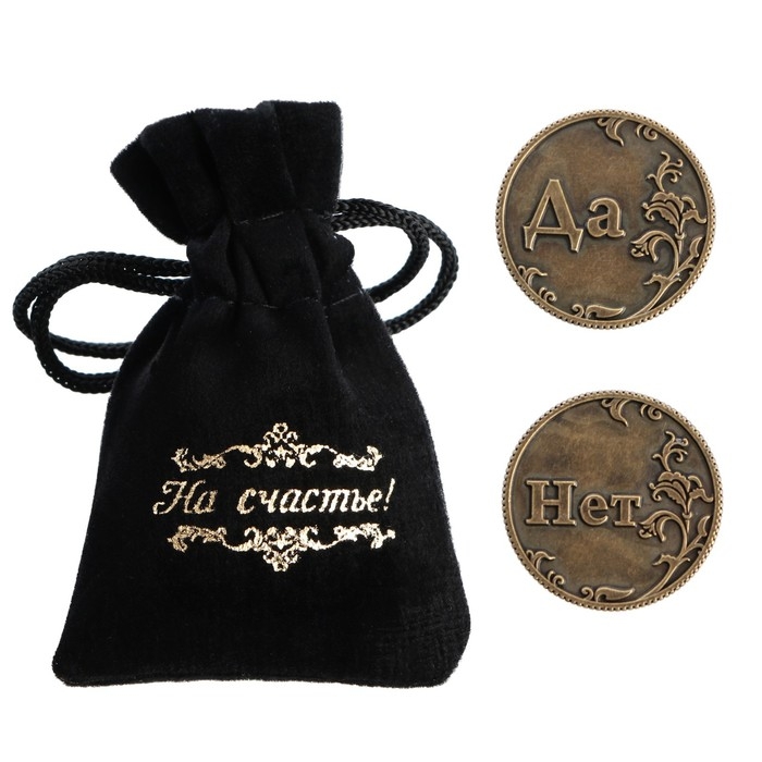 Монета выбора сувенир &laquo;Да - Нет&raquo;, d=3,2 см.