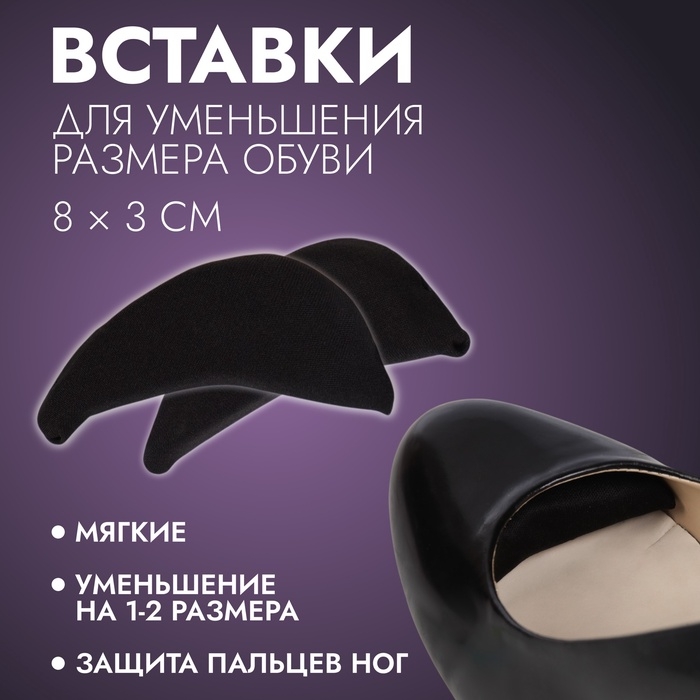Вставки для уменьшения размера обуви, мягкие, пара, цвет чёрный Вставки для уменьшения размера обуви, мягкие, пара, цвет чёрный