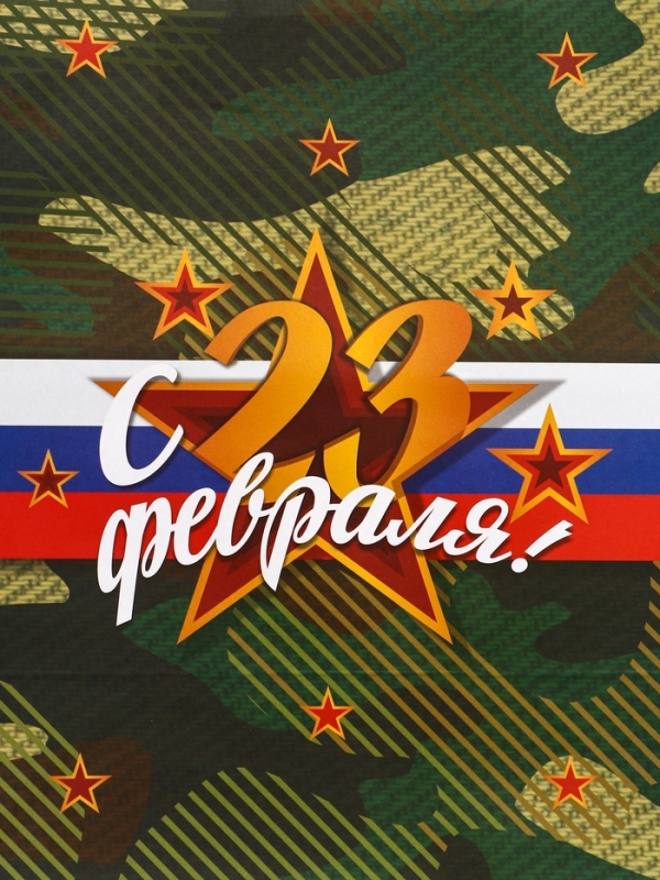 Пакет подарочный крафт "С 23 Февраля!" 32 х 17,5 х 37 См