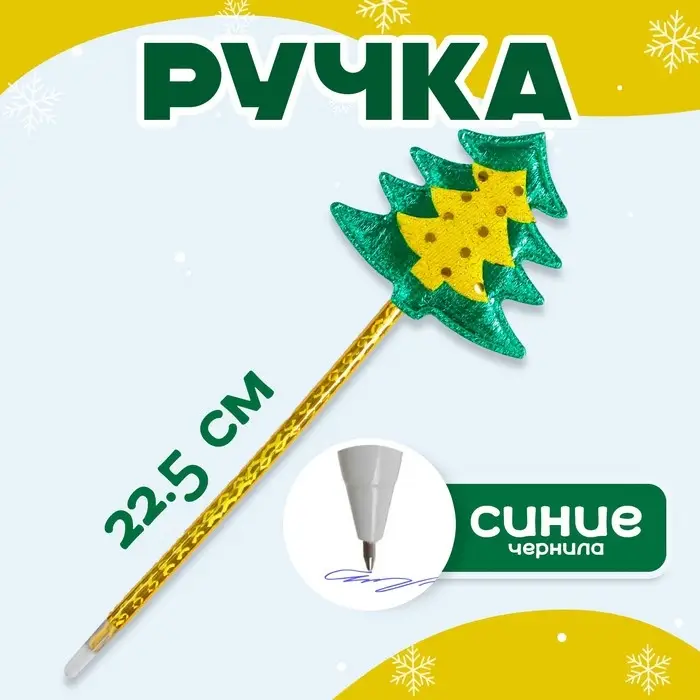 Ручка &laquo;Ёлка&raquo;