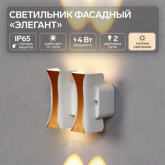 Светильник фасадный &laquo;Элегант&raquo;, FSD-043, 4 Вт, 3000К, 2 луча, IP65, 220 В, пластик, белый