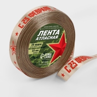 Лента атласная 15мм*25&plusmn;1ярд(23м&plusmn;1м) С 23 Февраля бежевый №60 АУ