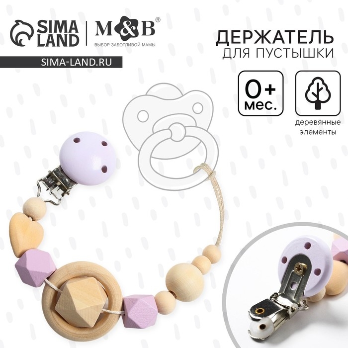 Держатель для соски - пустышки &laquo;Сердечко&raquo;, деревянный, цвет фиолетовый