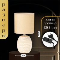 Настольная лампа с абажуром RISALUX &laquo;Наоми&raquo;, Е14, 40 Вт, бежево-белый, 13&times;13&times;27 см