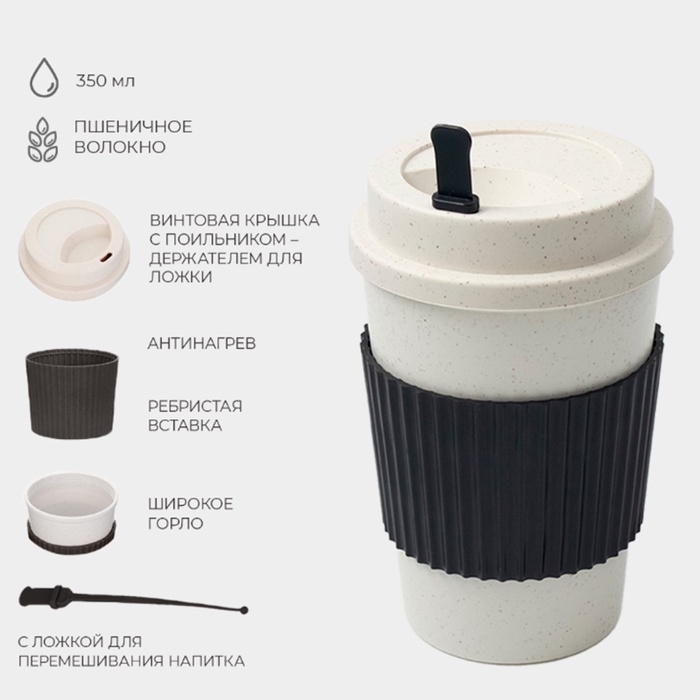 Стакан для кофе с крышкой WeatFiber, 350 мл, 8,8&times;14 см, пластик, многоразовый, белый/черный