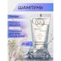 Шампунь &laquo;Secret Beauty&raquo; туба, 20 мл