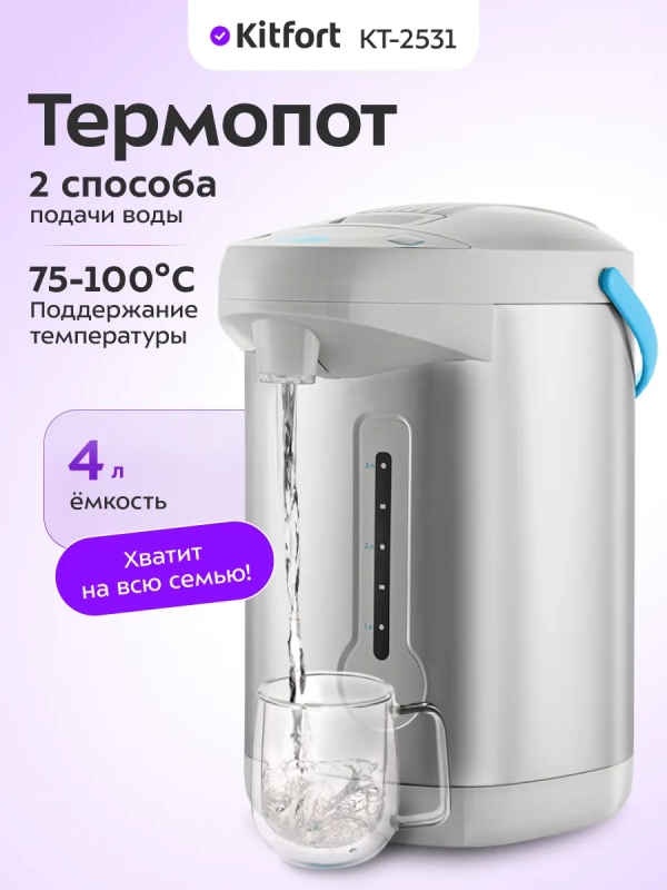 Термопот электрический КТ-2531 - 750 Вт