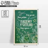 Открытка &laquo;Любимому учителю&raquo; канцтовары, 12 &times; 18 см