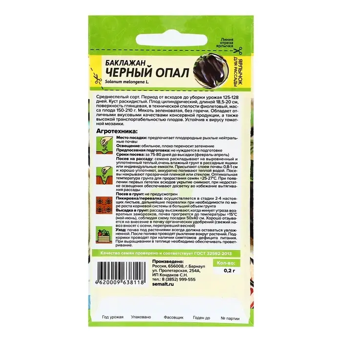 Семена Баклажан "Черный Опал", Сем. Алт, ц/п, 0,2 г