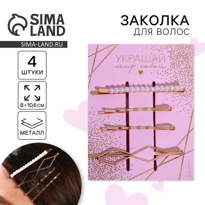 Заколки для волос &laquo;Украшай мир собой&raquo;, 8 х 10,6 см