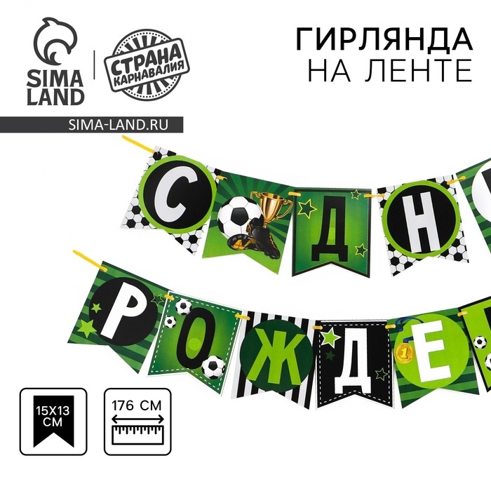 Гирлянда бумажная &laquo;С днём рождения&raquo;