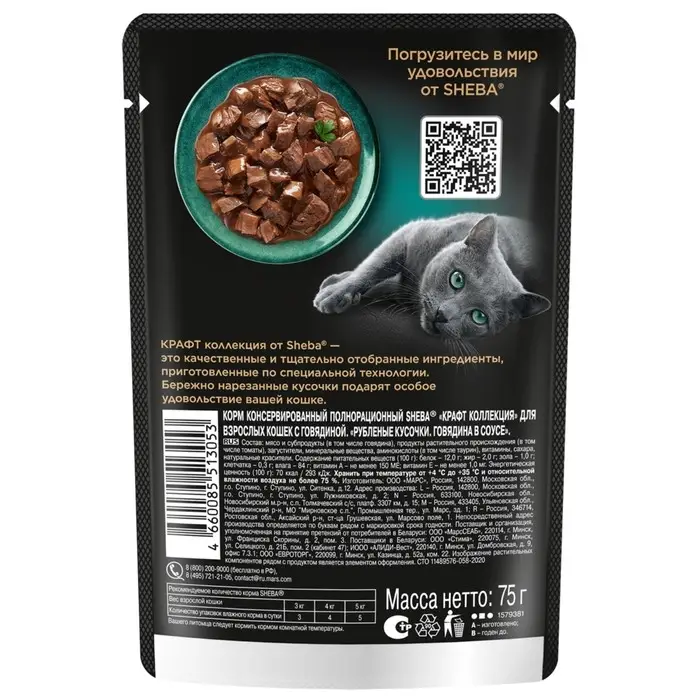 Влажный корм Sheba Craft для кошек, говядина, соус, пауч,  75 г